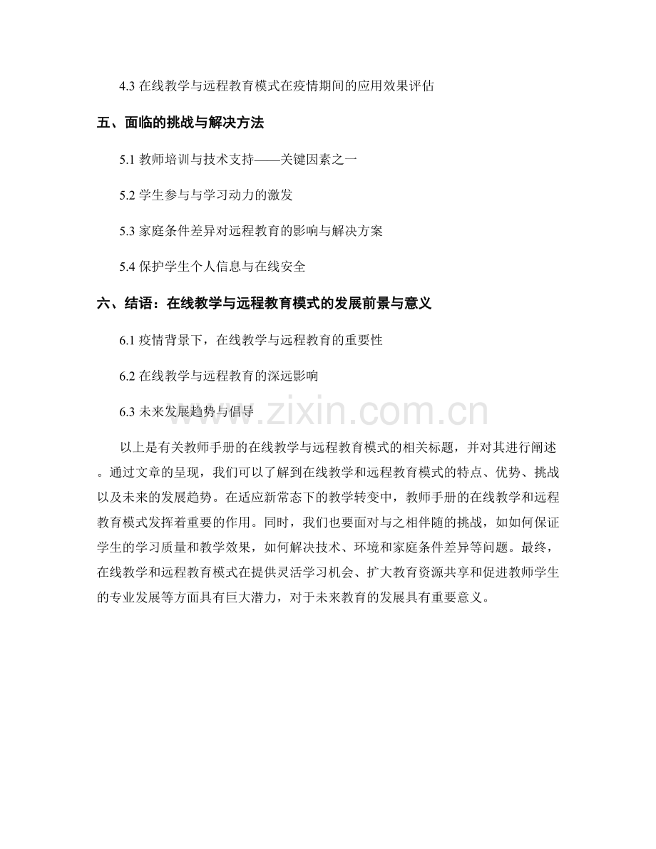 教师手册的在线教学与远程教育模式.docx_第2页