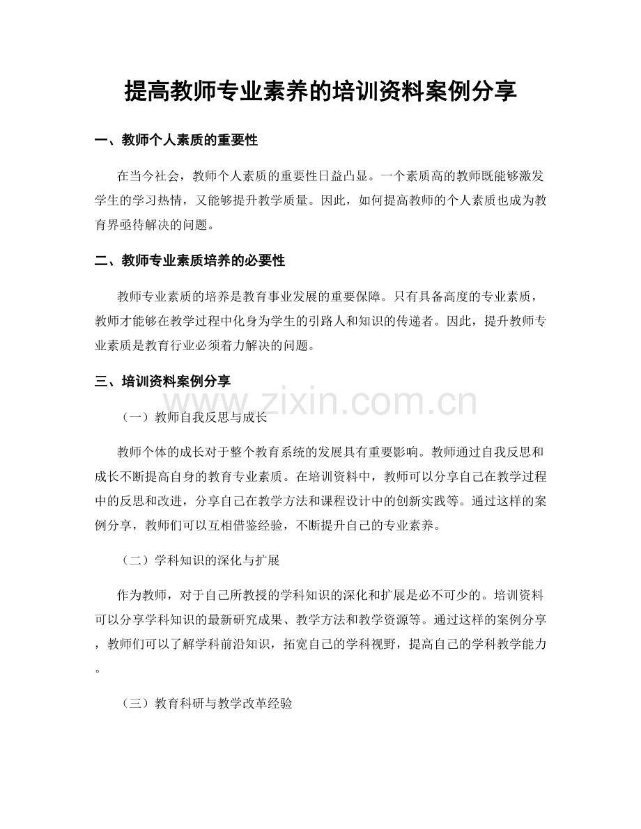 提高教师专业素养的培训资料案例分享.docx_第1页