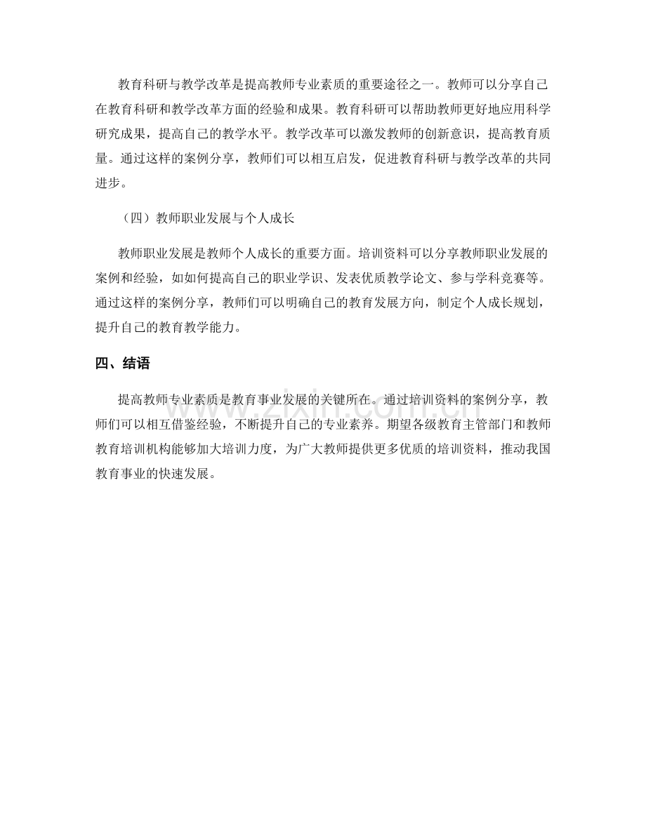 提高教师专业素养的培训资料案例分享.docx_第2页