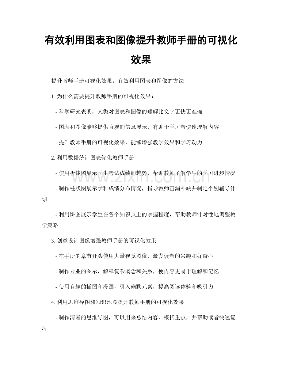 有效利用图表和图像提升教师手册的可视化效果.docx_第1页