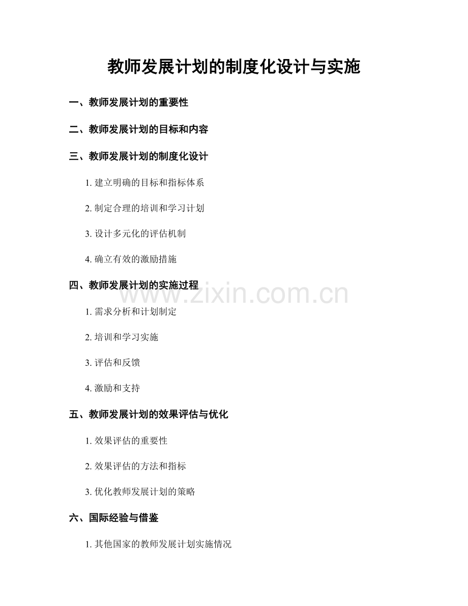 教师发展计划的制度化设计与实施.docx_第1页