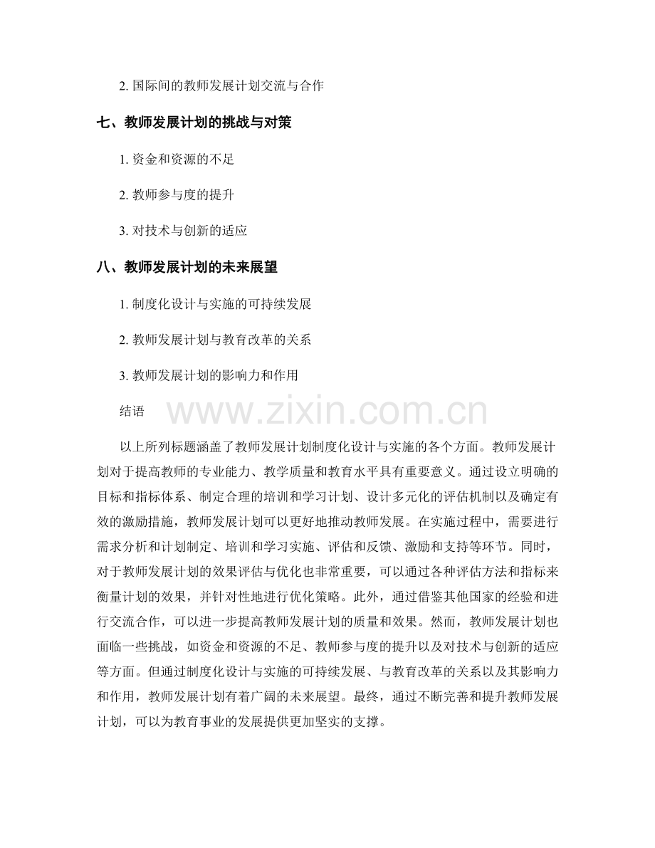 教师发展计划的制度化设计与实施.docx_第2页