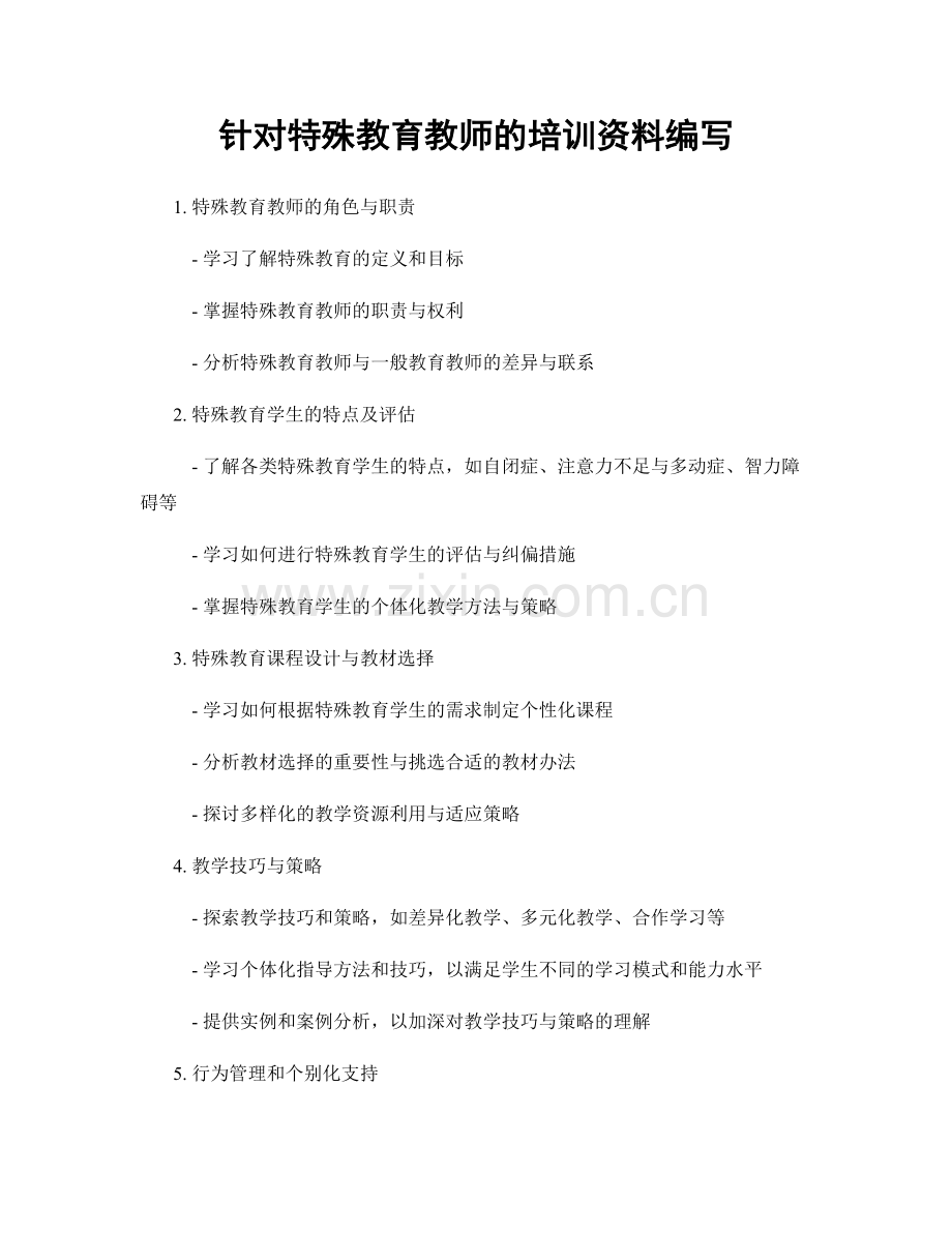 针对特殊教育教师的培训资料编写.docx_第1页