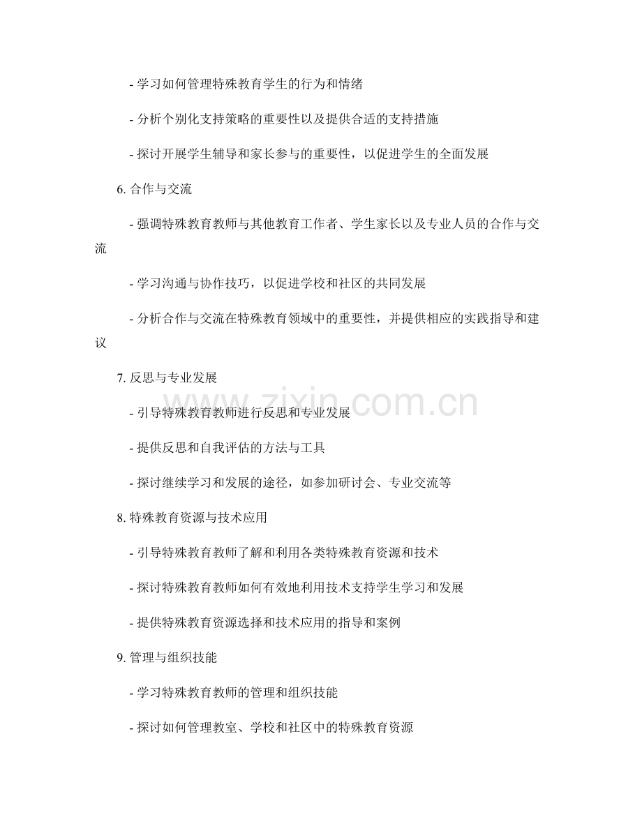 针对特殊教育教师的培训资料编写.docx_第2页