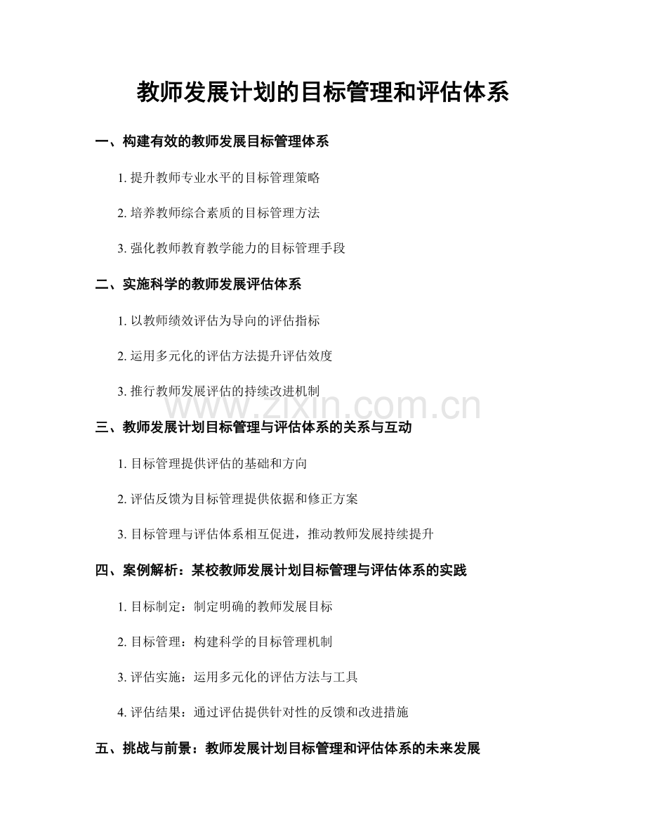 教师发展计划的目标管理和评估体系.docx_第1页