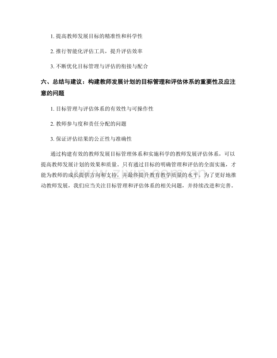 教师发展计划的目标管理和评估体系.docx_第2页