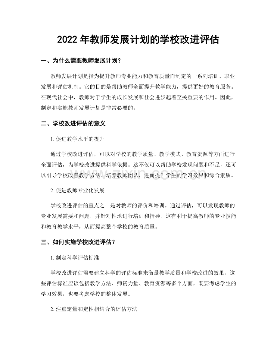 2022年教师发展计划的学校改进评估.docx_第1页