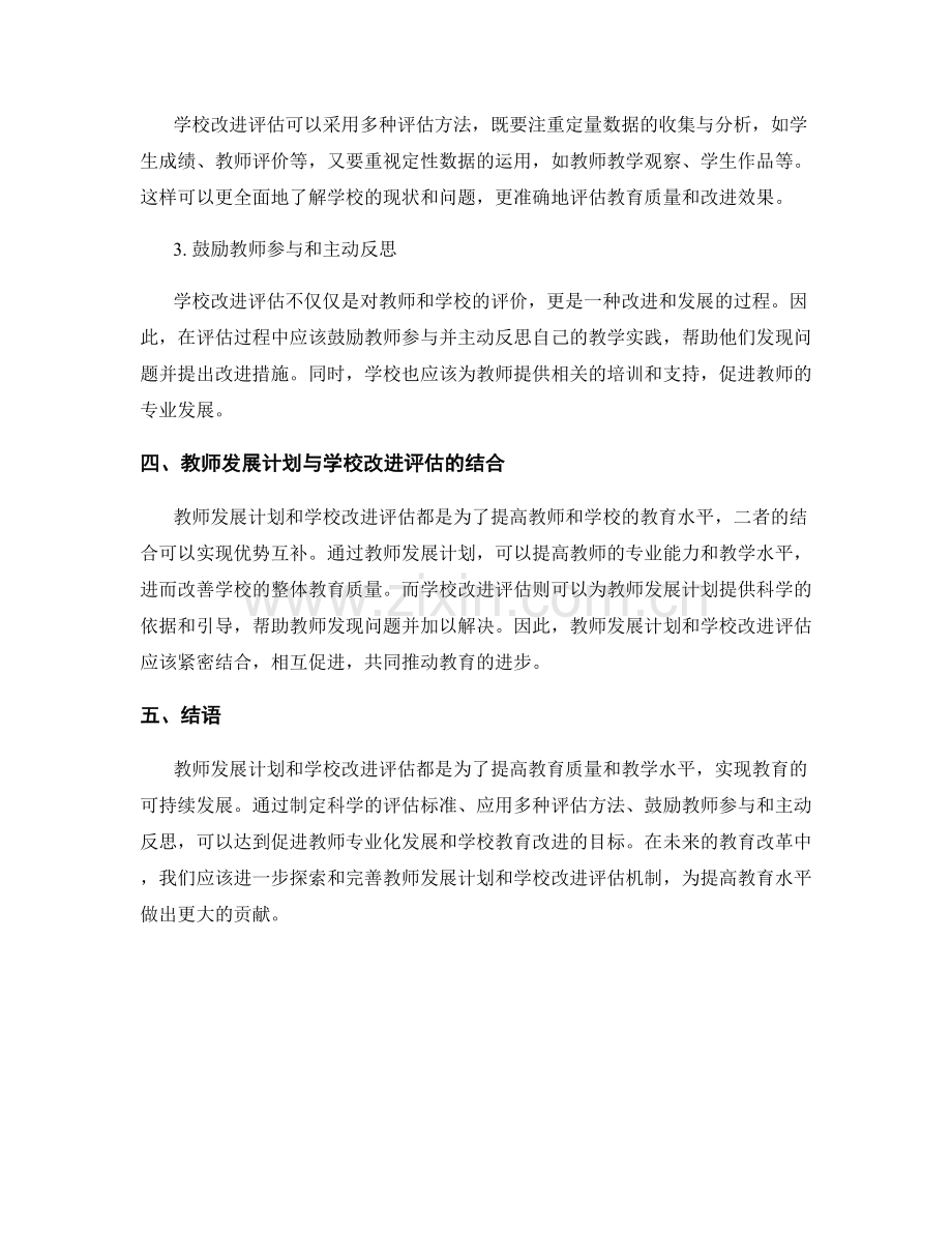 2022年教师发展计划的学校改进评估.docx_第2页