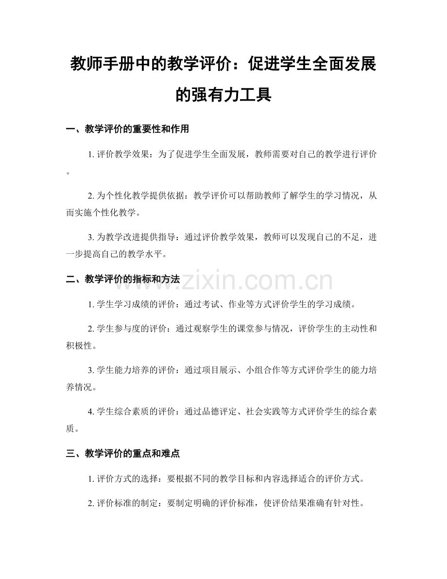 教师手册中的教学评价：促进学生全面发展的强有力工具.docx_第1页