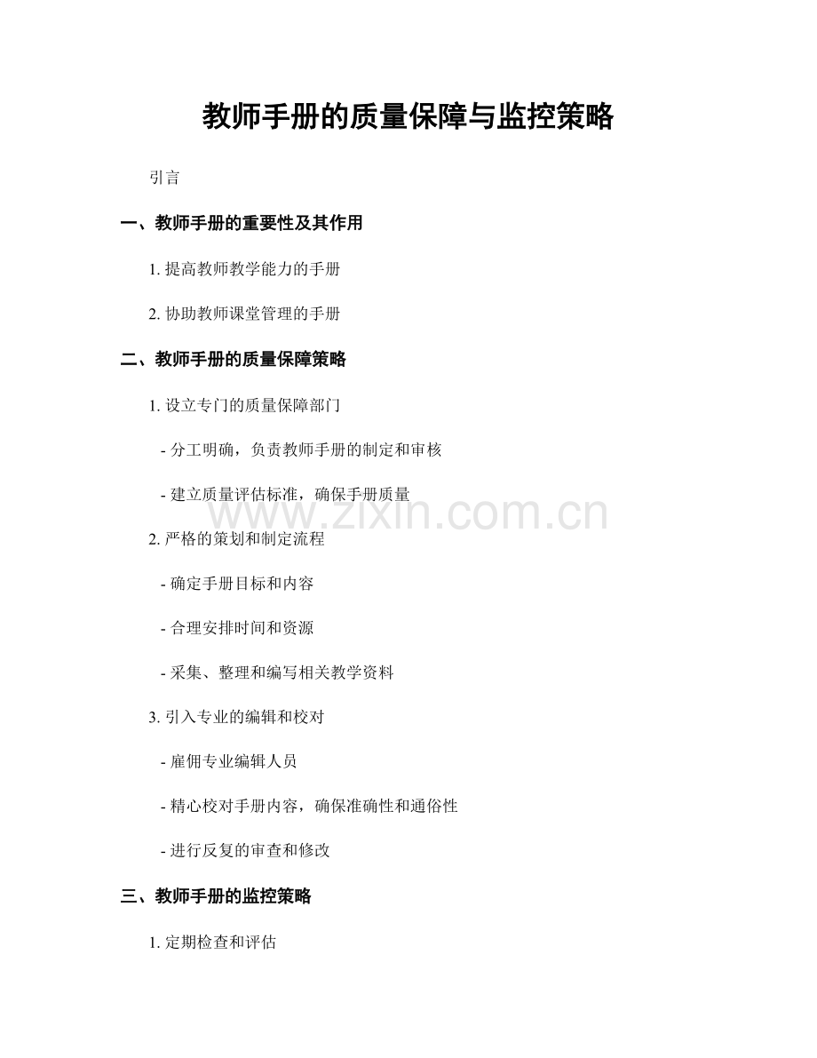 教师手册的质量保障与监控策略.docx_第1页