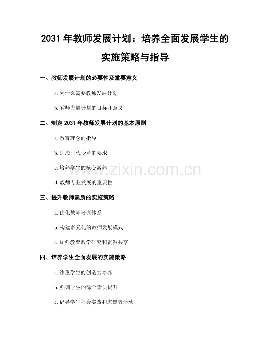 2031年教师发展计划：培养全面发展学生的实施策略与指导.docx_第1页