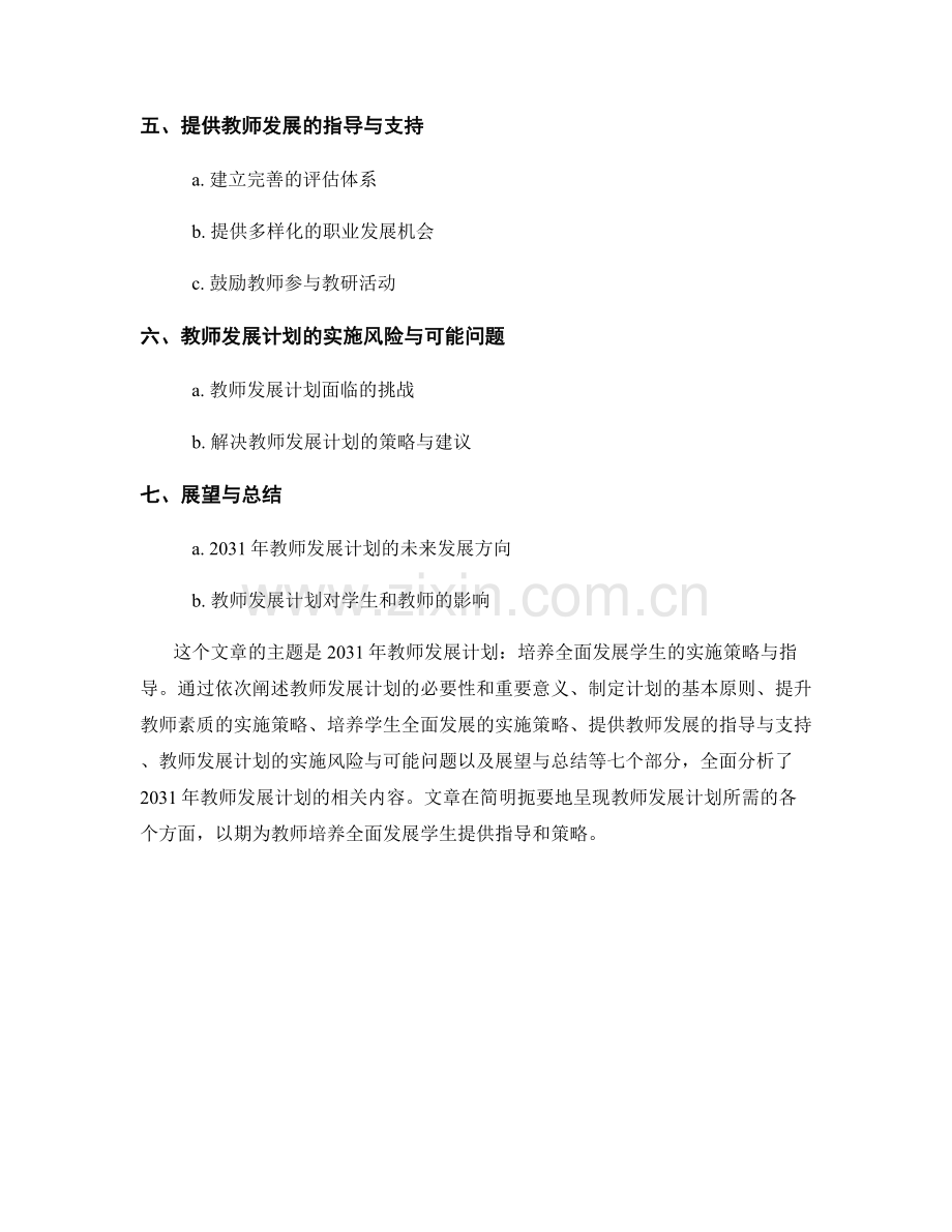 2031年教师发展计划：培养全面发展学生的实施策略与指导.docx_第2页