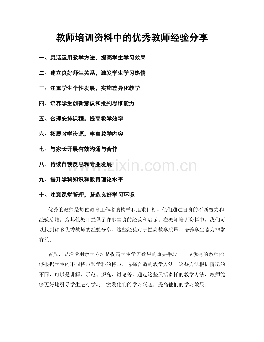 教师培训资料中的优秀教师经验分享.docx_第1页