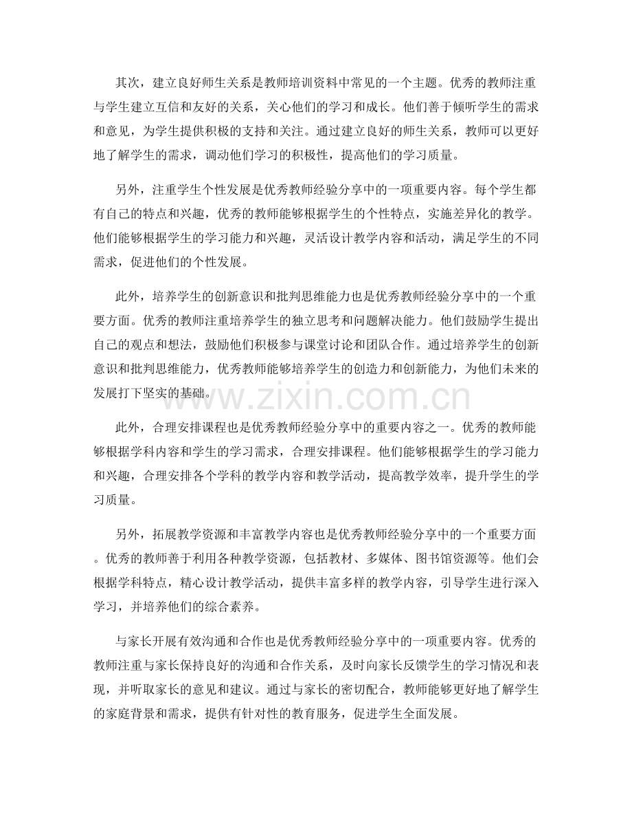 教师培训资料中的优秀教师经验分享.docx_第2页