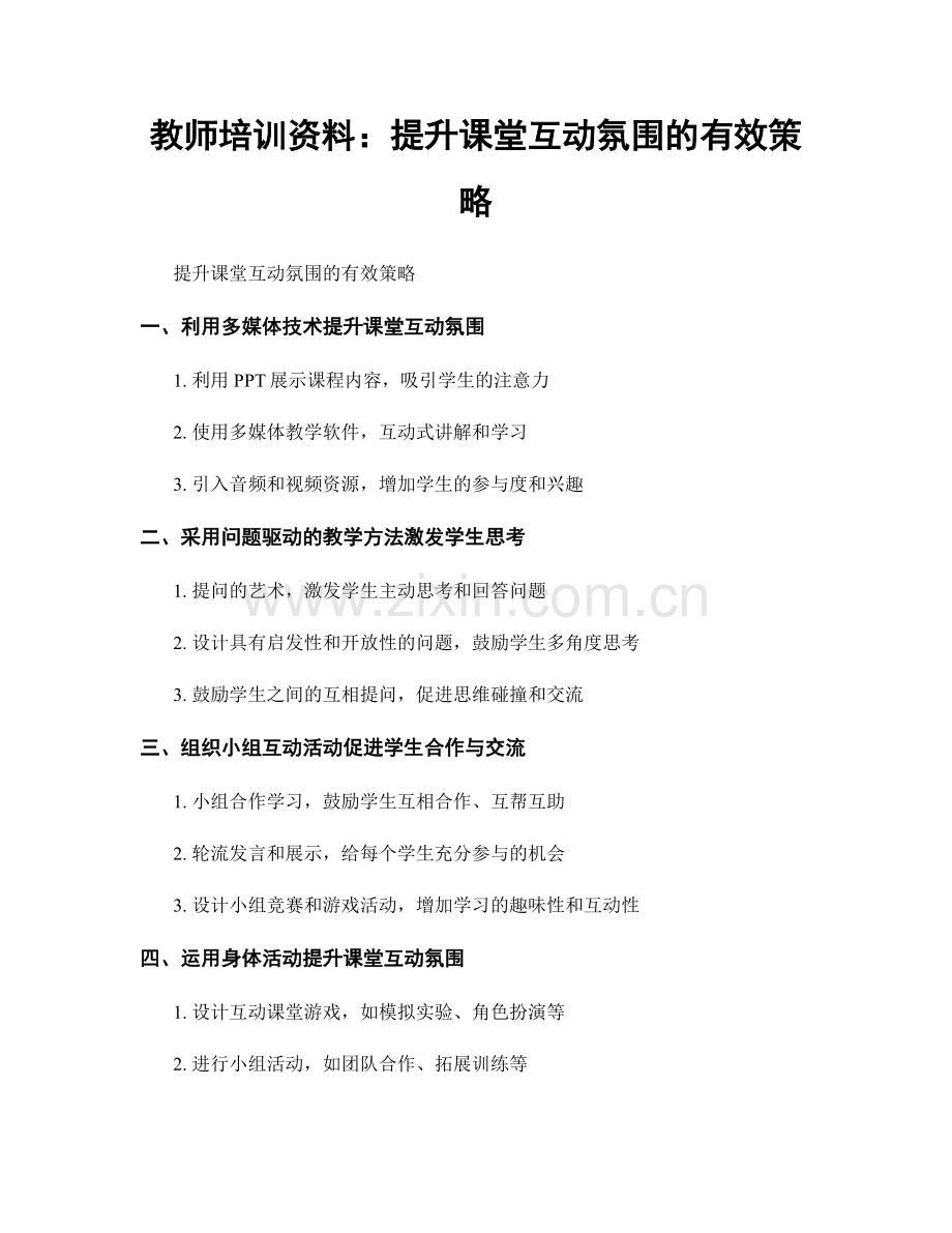 教师培训资料：提升课堂互动氛围的有效策略.docx_第1页