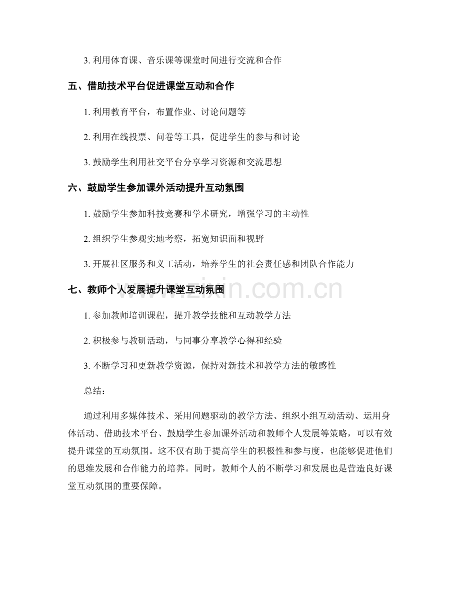 教师培训资料：提升课堂互动氛围的有效策略.docx_第2页