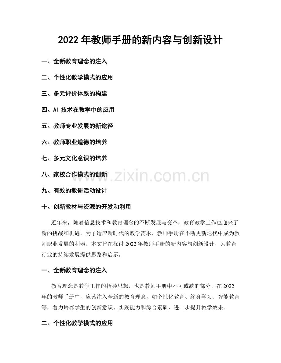 2022年教师手册的新内容与创新设计.docx_第1页