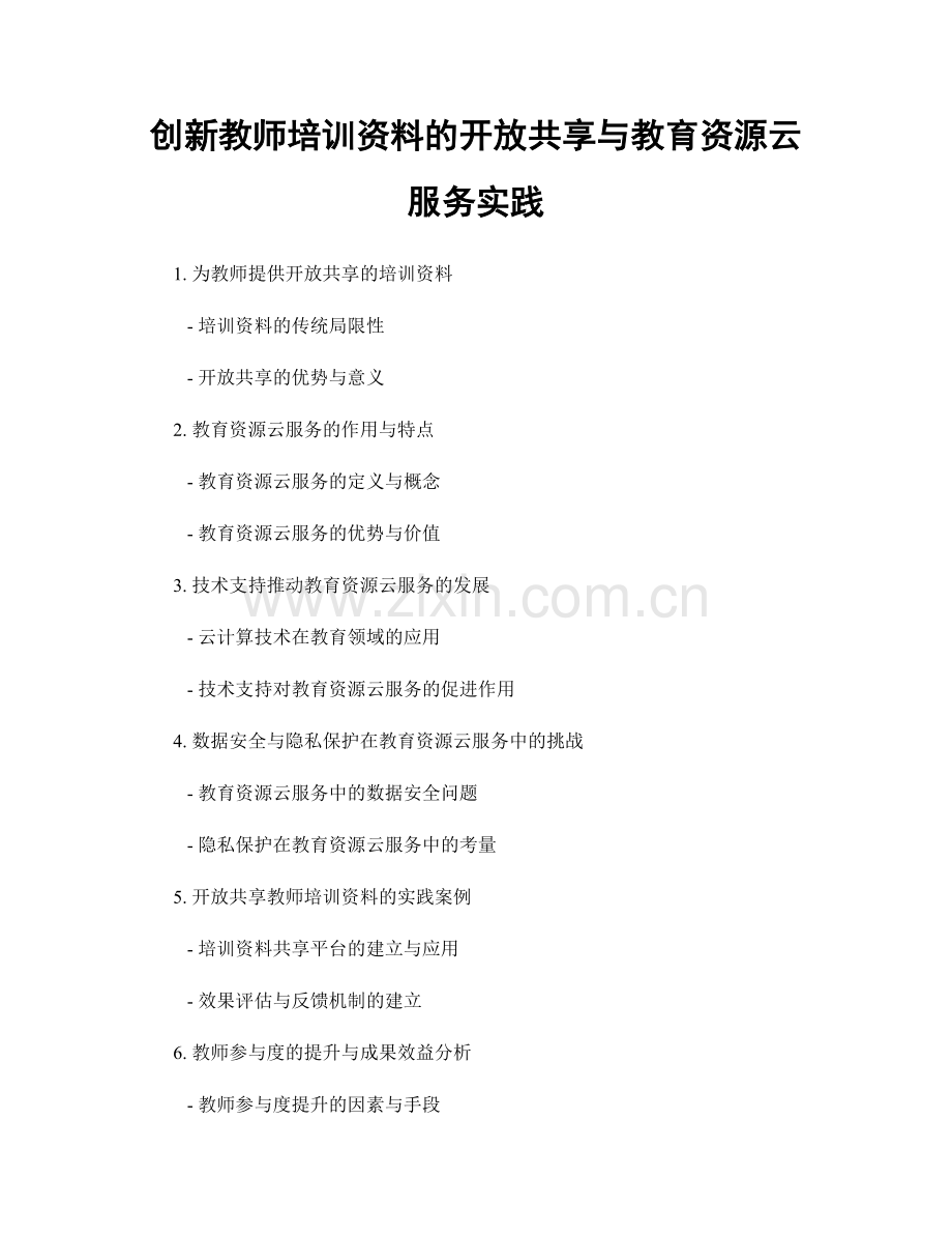 创新教师培训资料的开放共享与教育资源云服务实践.docx_第1页