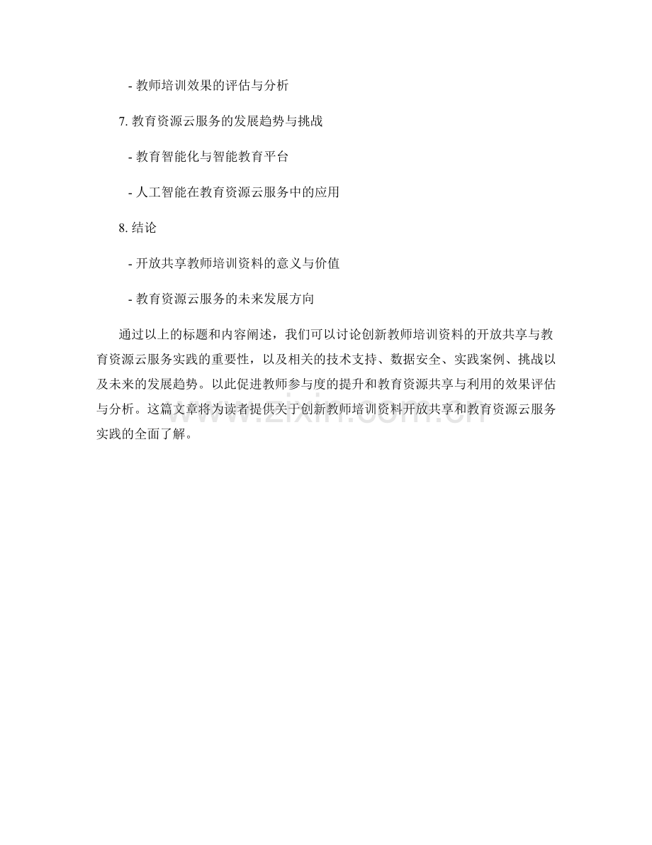 创新教师培训资料的开放共享与教育资源云服务实践.docx_第2页