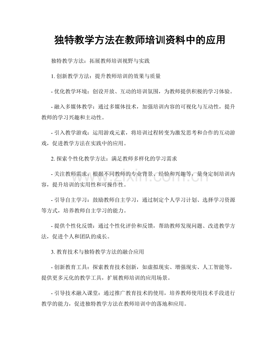 独特教学方法在教师培训资料中的应用.docx_第1页