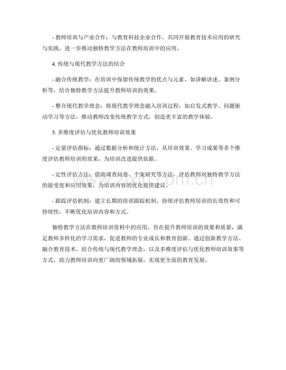 独特教学方法在教师培训资料中的应用.docx_第2页