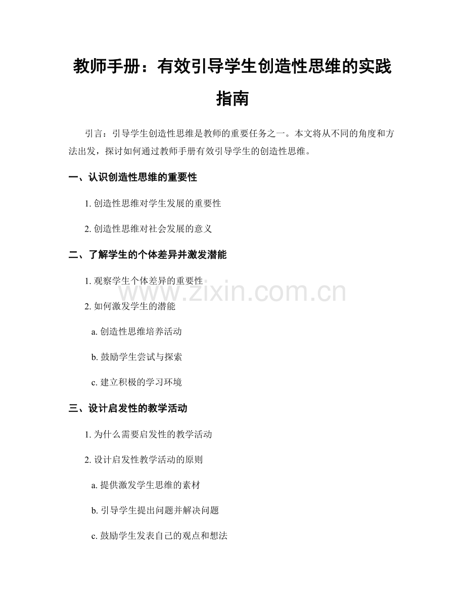 教师手册：有效引导学生创造性思维的实践指南.docx_第1页