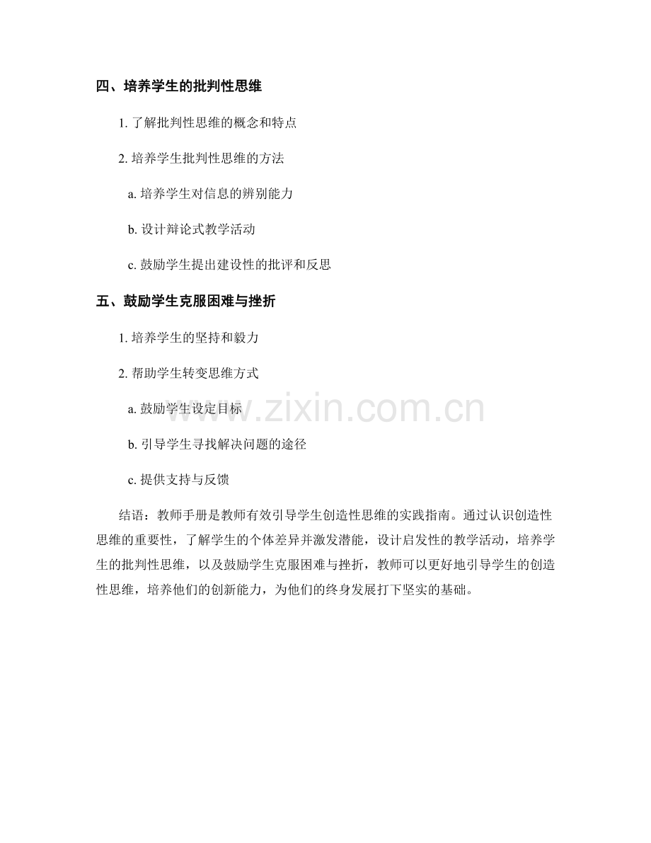 教师手册：有效引导学生创造性思维的实践指南.docx_第2页