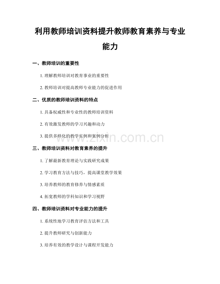 利用教师培训资料提升教师教育素养与专业能力.docx_第1页