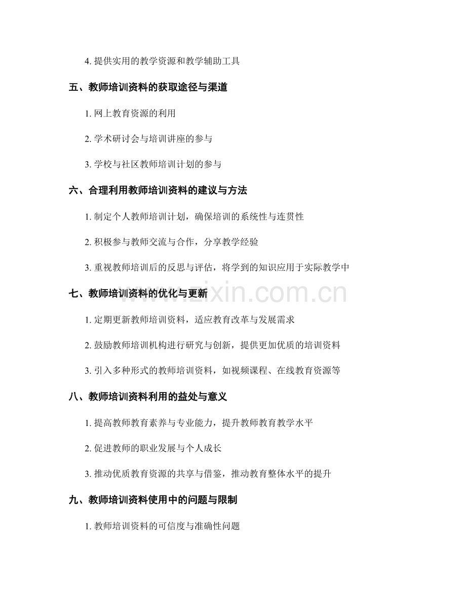 利用教师培训资料提升教师教育素养与专业能力.docx_第2页