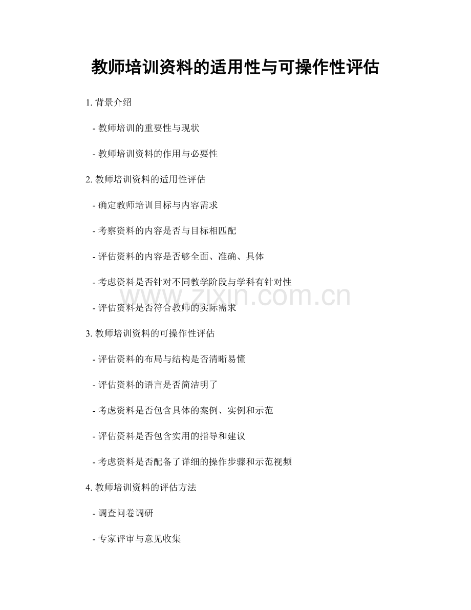 教师培训资料的适用性与可操作性评估.docx_第1页