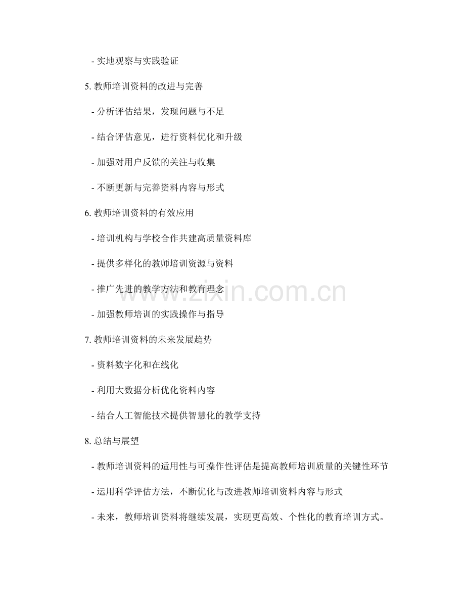 教师培训资料的适用性与可操作性评估.docx_第2页