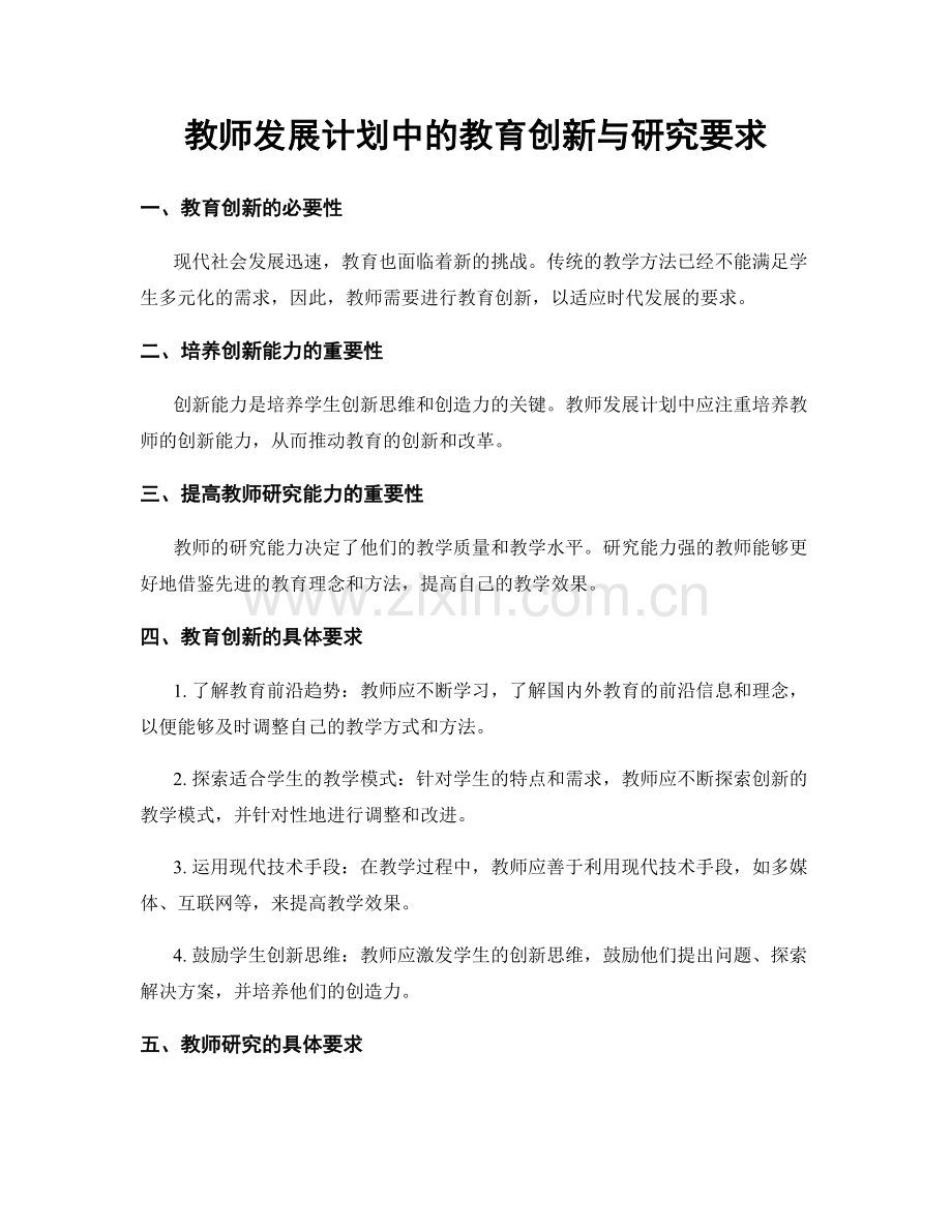 教师发展计划中的教育创新与研究要求.docx_第1页