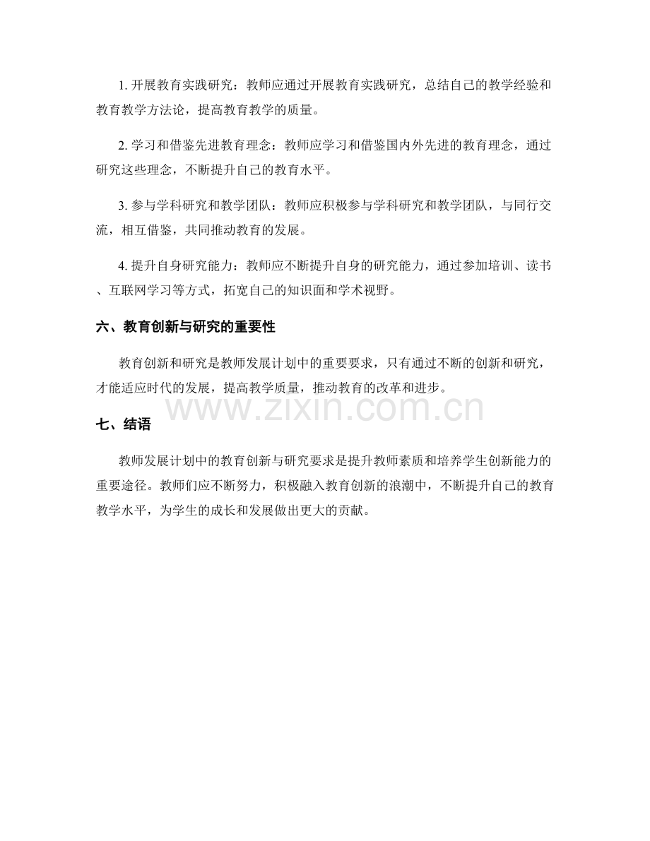 教师发展计划中的教育创新与研究要求.docx_第2页