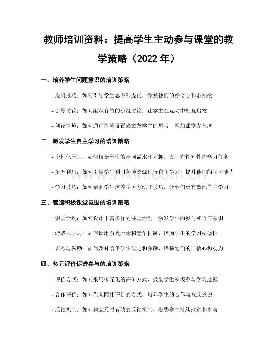 教师培训资料：提高学生主动参与课堂的教学策略（2022年）.docx_第1页