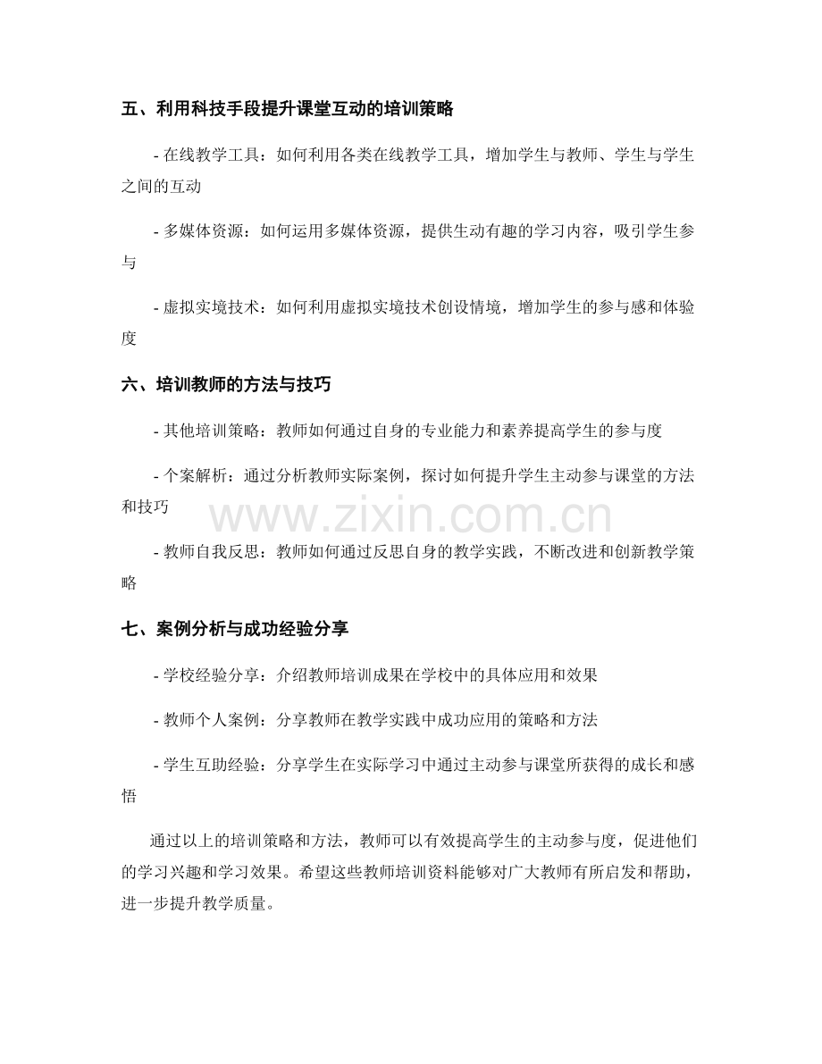 教师培训资料：提高学生主动参与课堂的教学策略（2022年）.docx_第2页