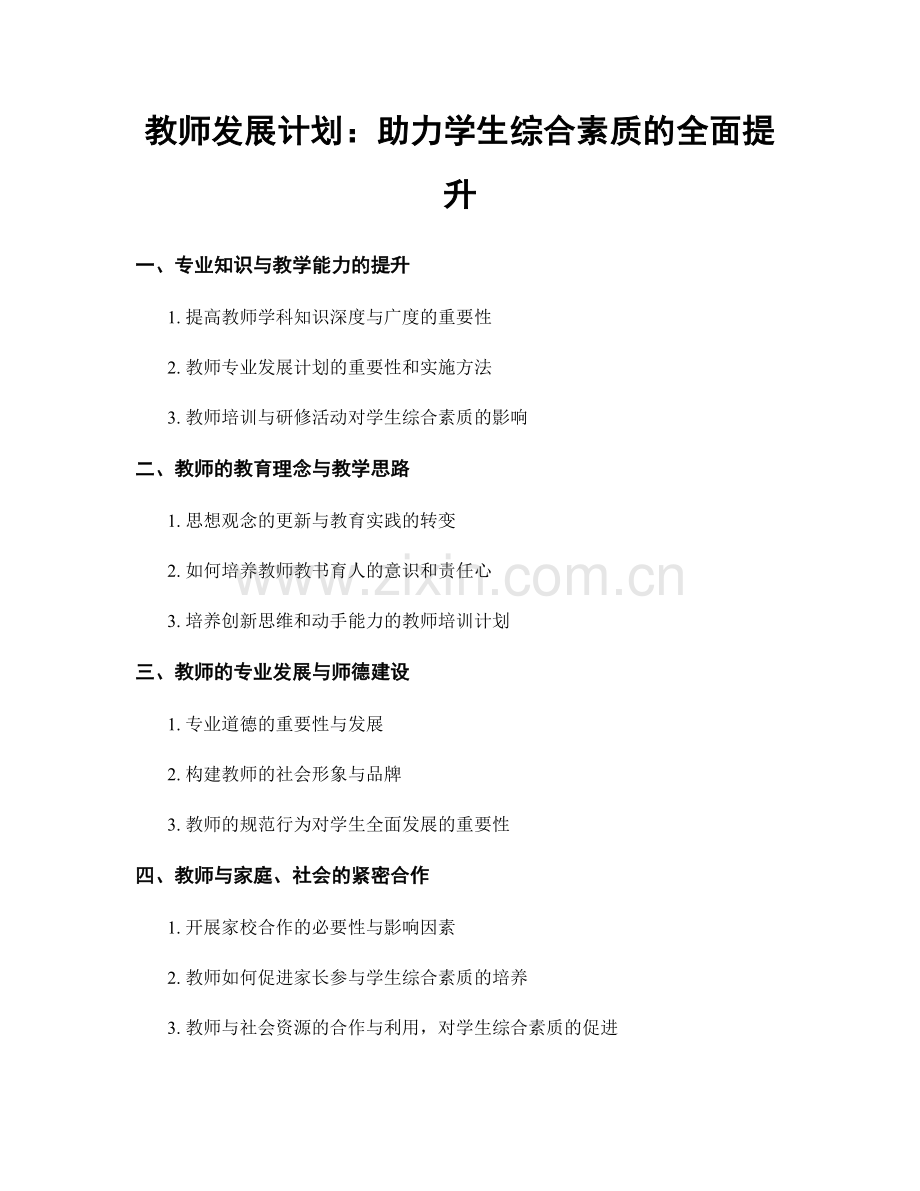 教师发展计划：助力学生综合素质的全面提升.docx_第1页