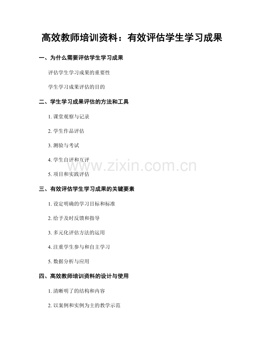 高效教师培训资料：有效评估学生学习成果.docx_第1页