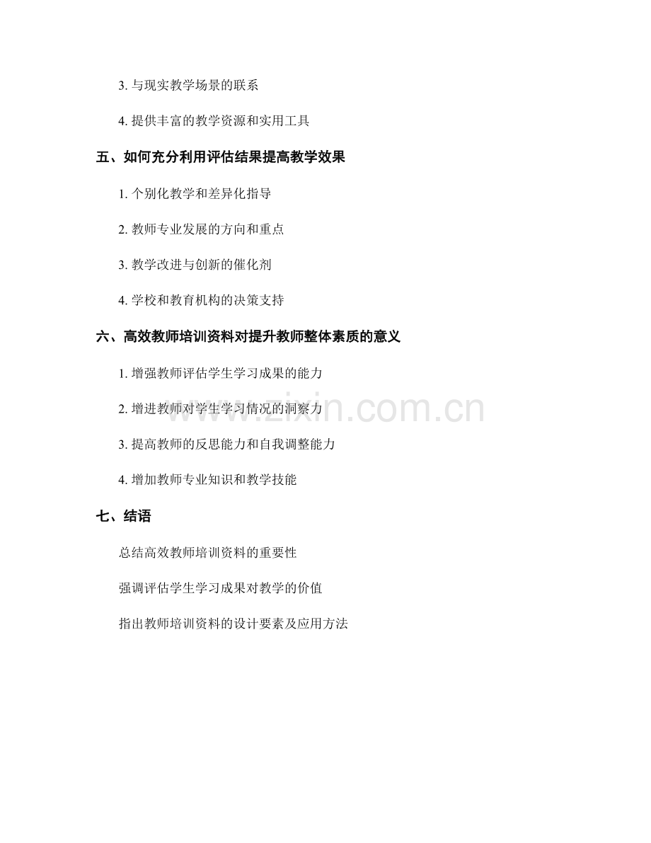 高效教师培训资料：有效评估学生学习成果.docx_第2页