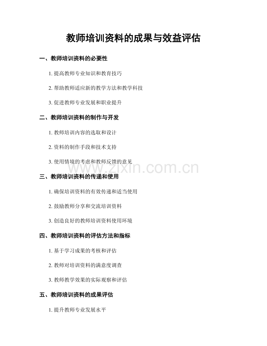 教师培训资料的成果与效益评估.docx_第1页