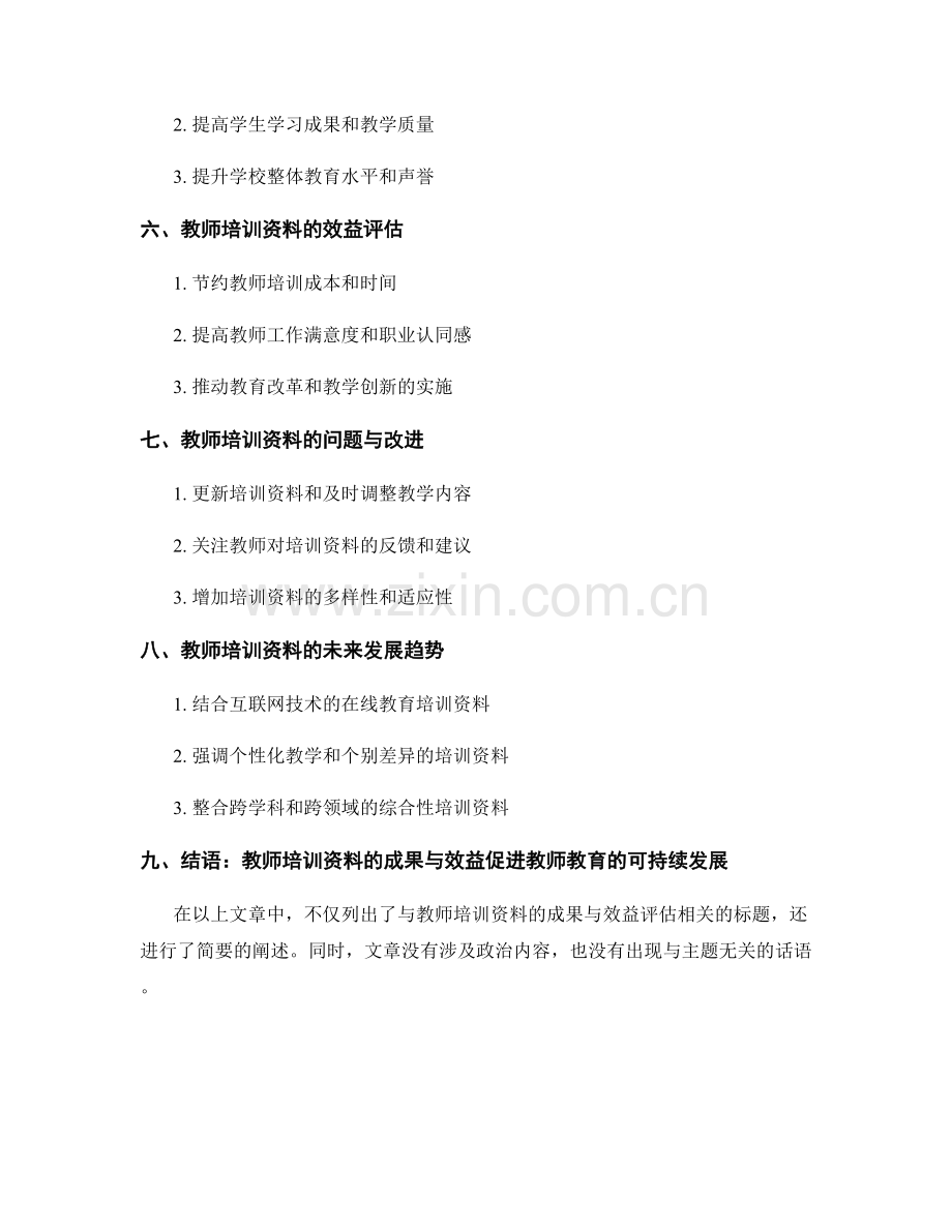 教师培训资料的成果与效益评估.docx_第2页