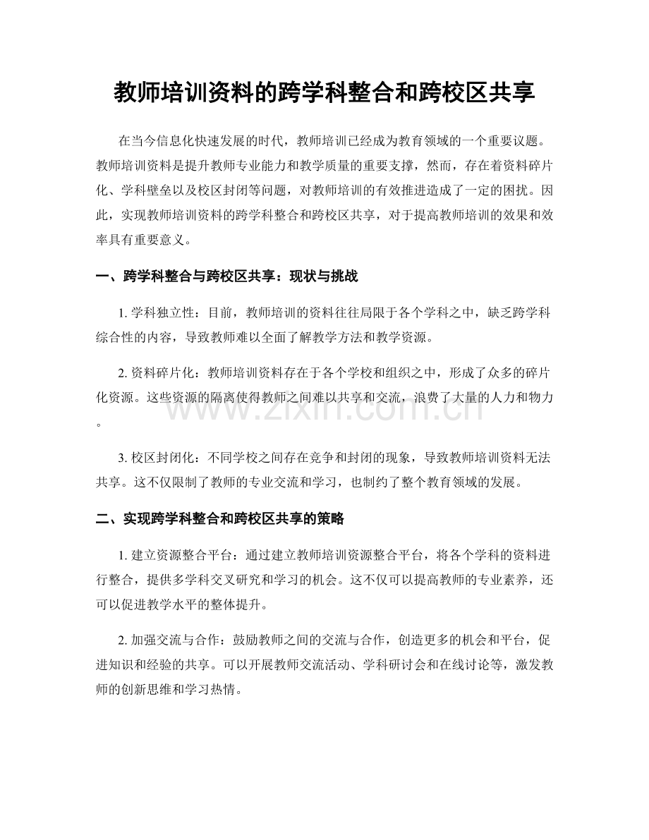 教师培训资料的跨学科整合和跨校区共享.docx_第1页