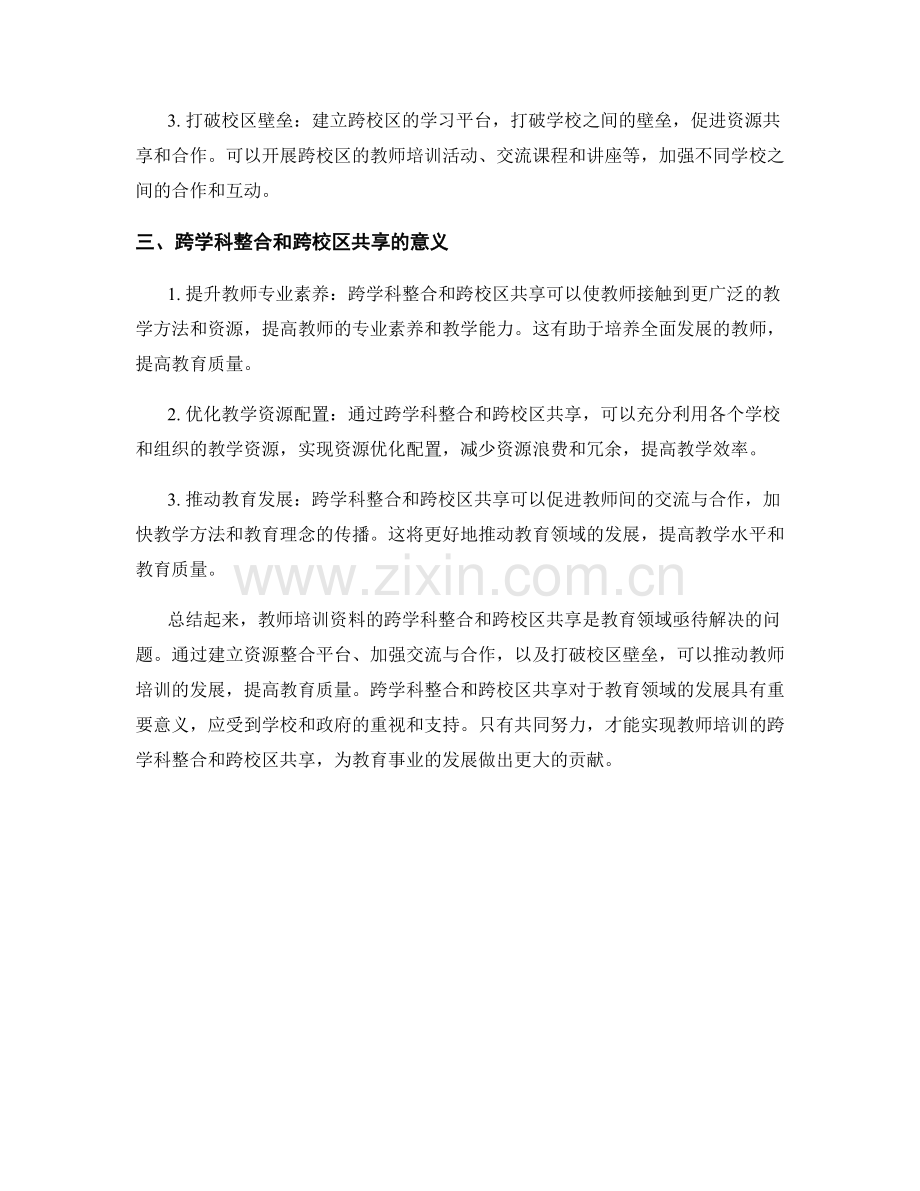 教师培训资料的跨学科整合和跨校区共享.docx_第2页