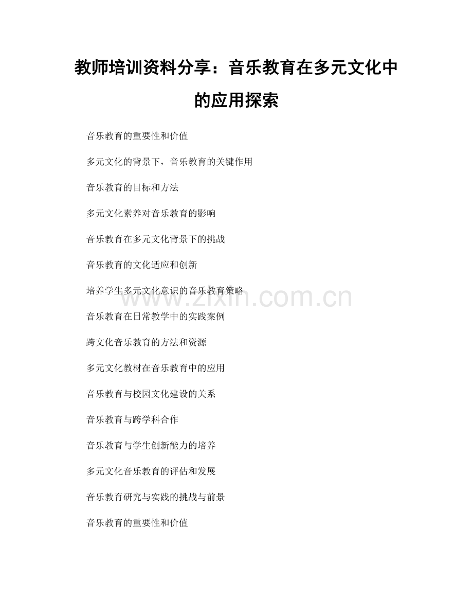 教师培训资料分享：音乐教育在多元文化中的应用探索.docx_第1页