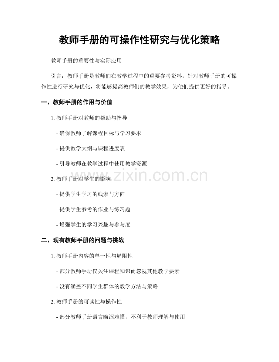 教师手册的可操作性研究与优化策略.docx_第1页