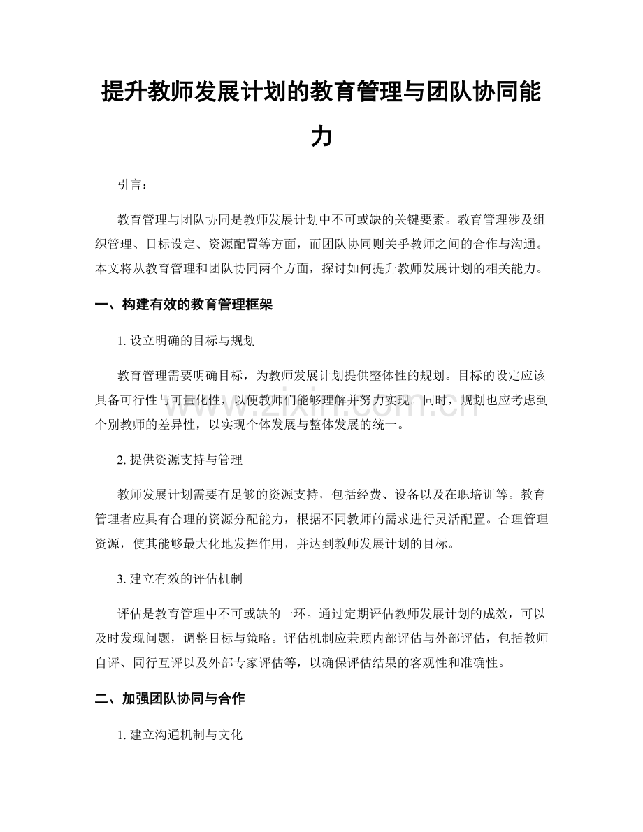 提升教师发展计划的教育管理与团队协同能力.docx_第1页