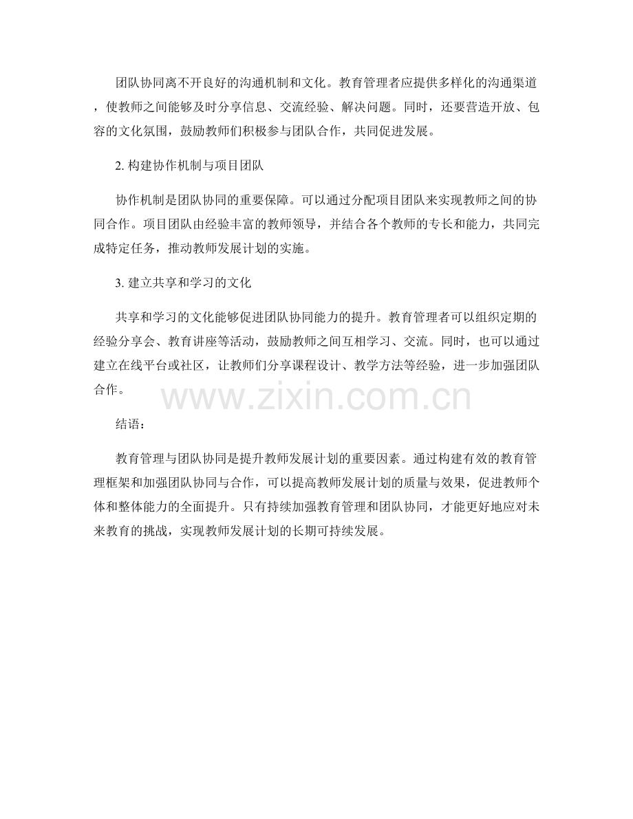 提升教师发展计划的教育管理与团队协同能力.docx_第2页