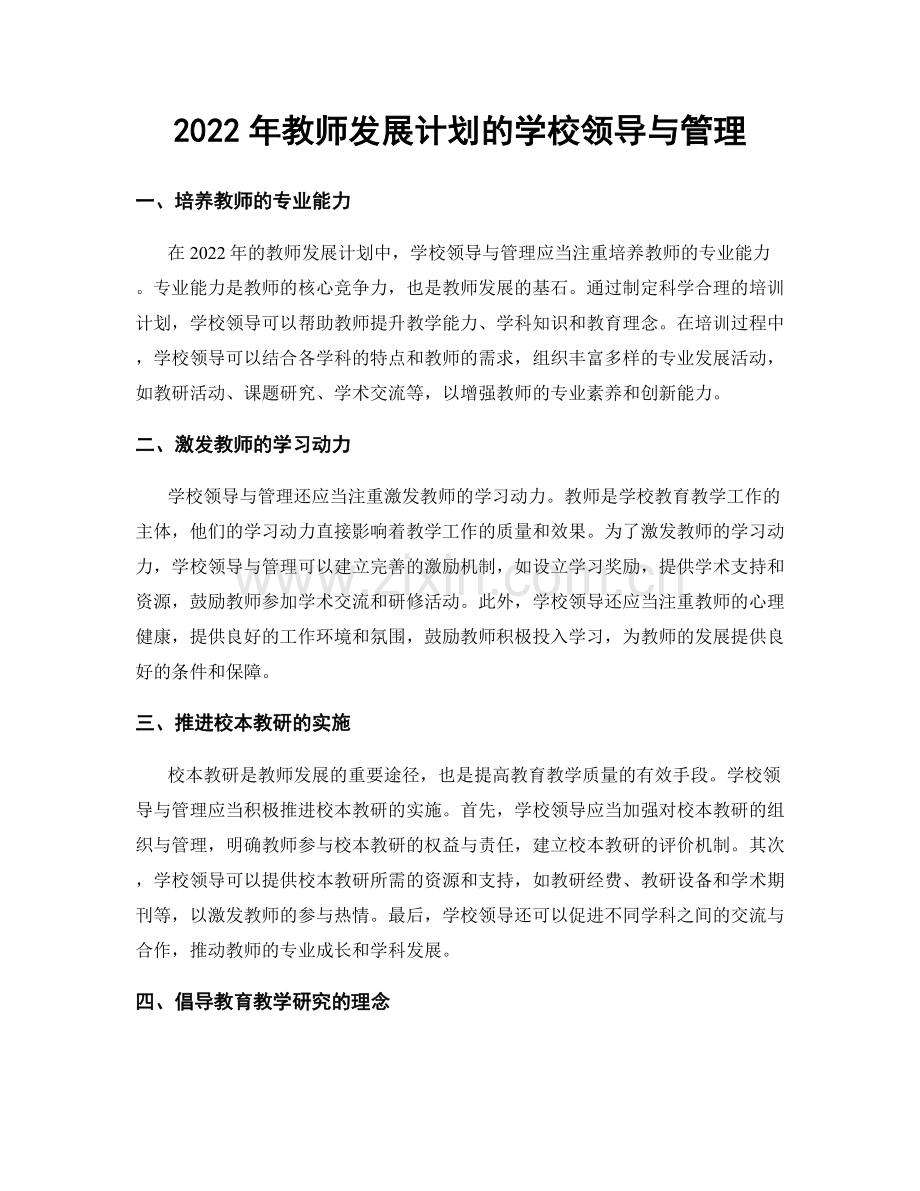 2022年教师发展计划的学校领导与管理.docx_第1页