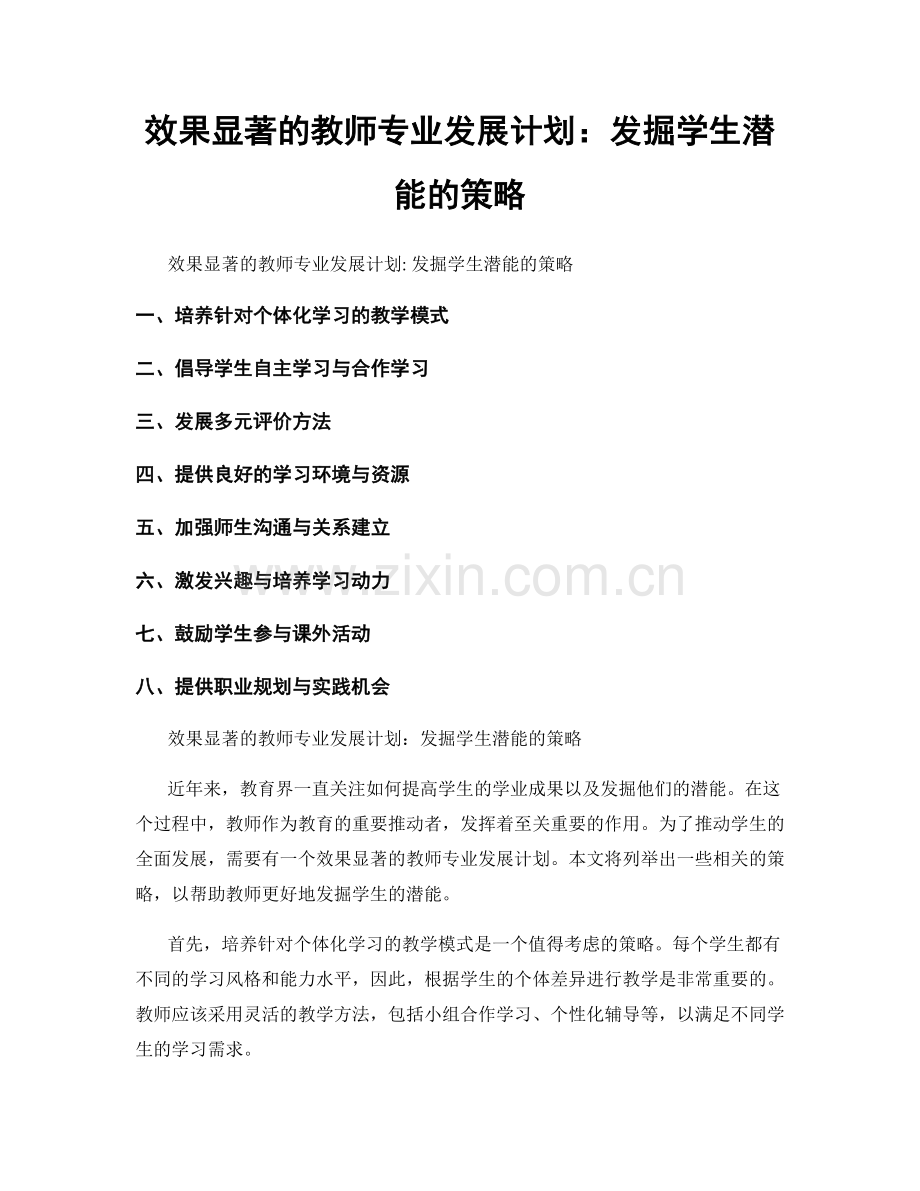 效果显著的教师专业发展计划：发掘学生潜能的策略.docx_第1页