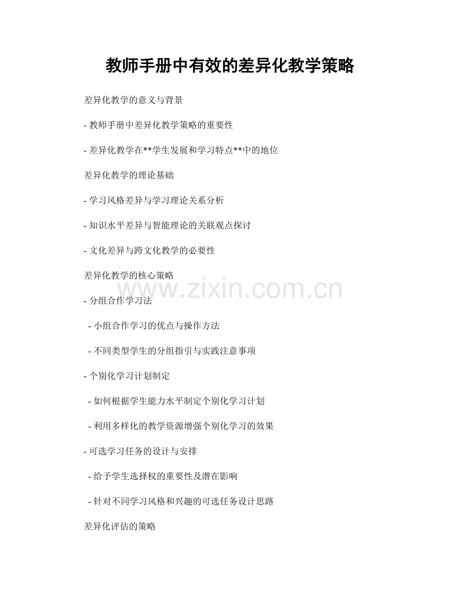 教师手册中有效的差异化教学策略.docx_第1页