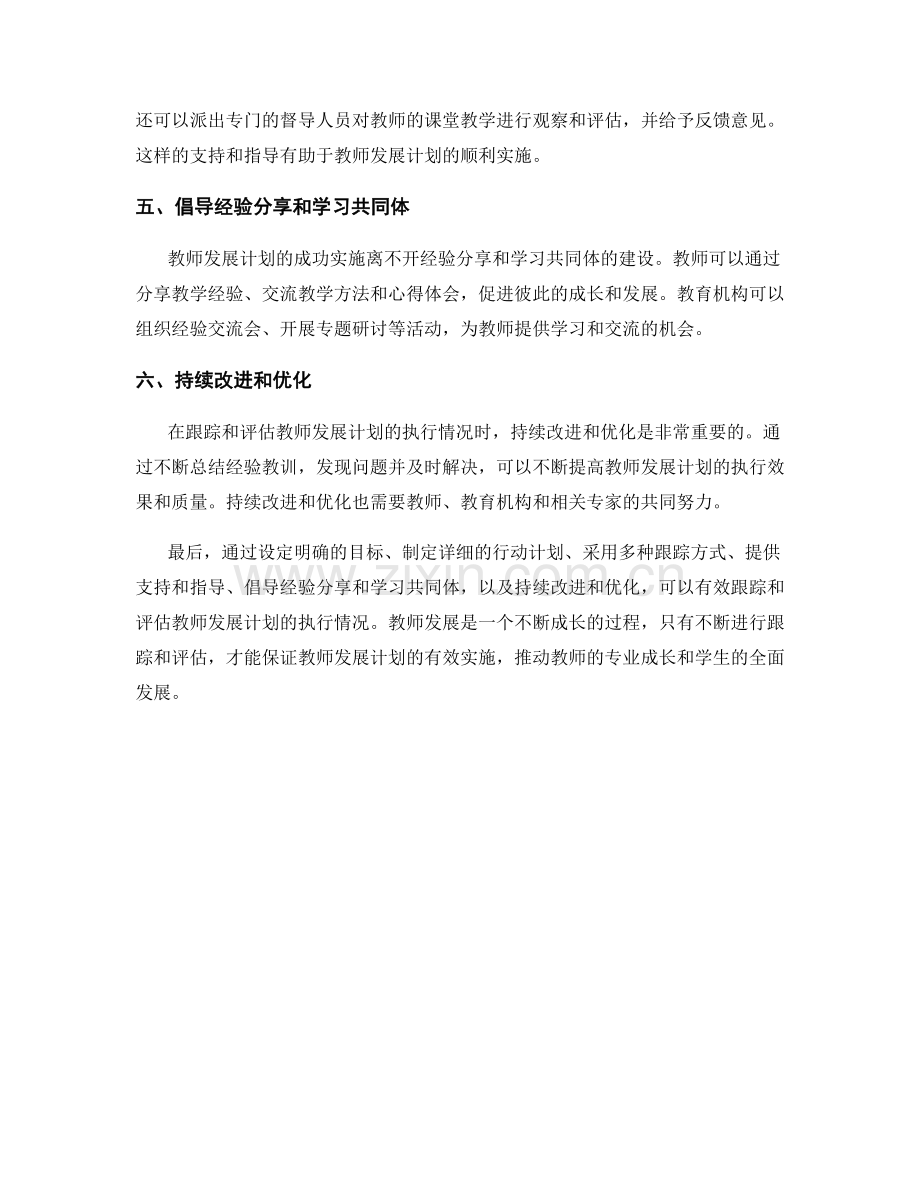 有效跟踪和评估教师发展计划的执行情况.docx_第2页